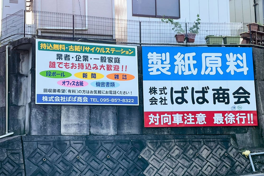 ばば商会案内看板